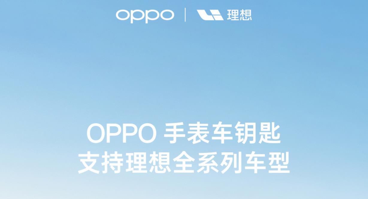 OPPO正式与理想汽车达成系统级深度合作