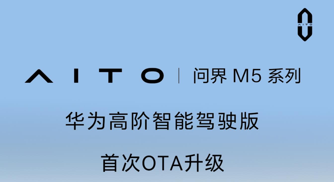 问界M5系列华为高阶智能驾驶版首次OTA升级