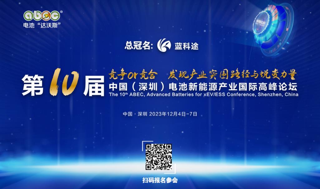 第10届电池“达沃斯”论坛将于12月4日-7日在深圳举办