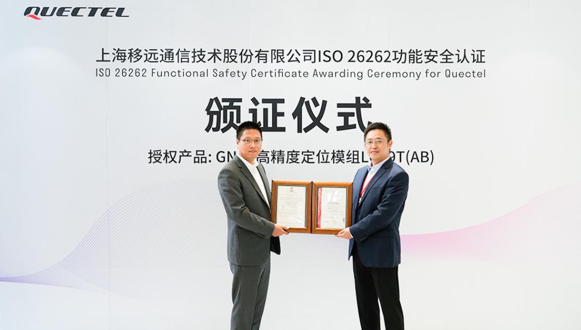 上海移远通信通过ISO 26262功能安全流程认证及产品认证