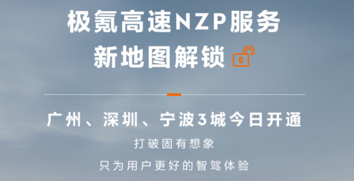极氪汽车高速NZP服务提前解锁广州、深圳、宁波三座城市