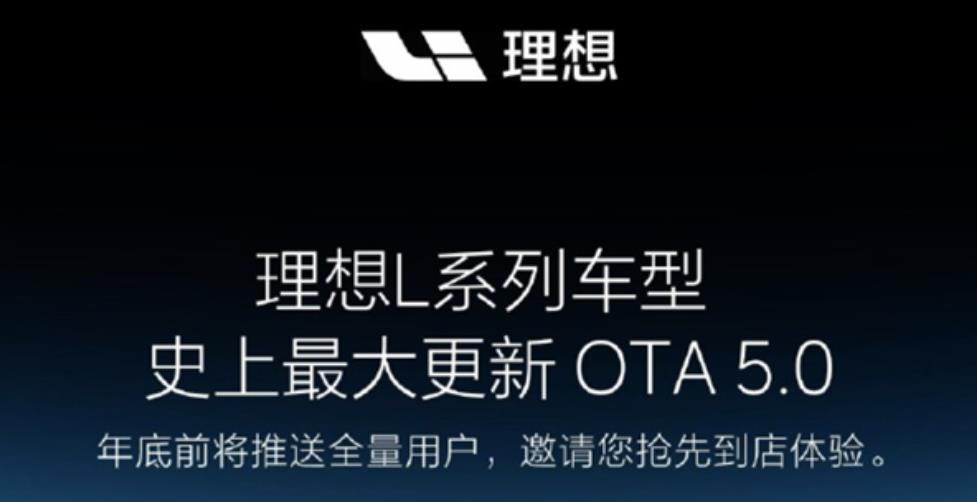理想汽车L系列车型迎史上最大更新，OTA 5.0将于年底前推送全量用户