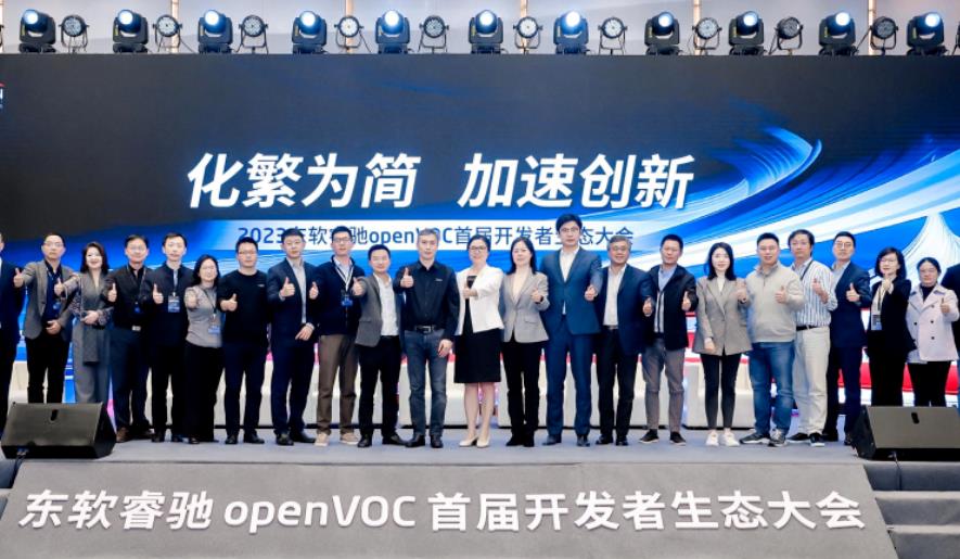 东软睿驰首届openVOC开发者生态大会在上海成功举办