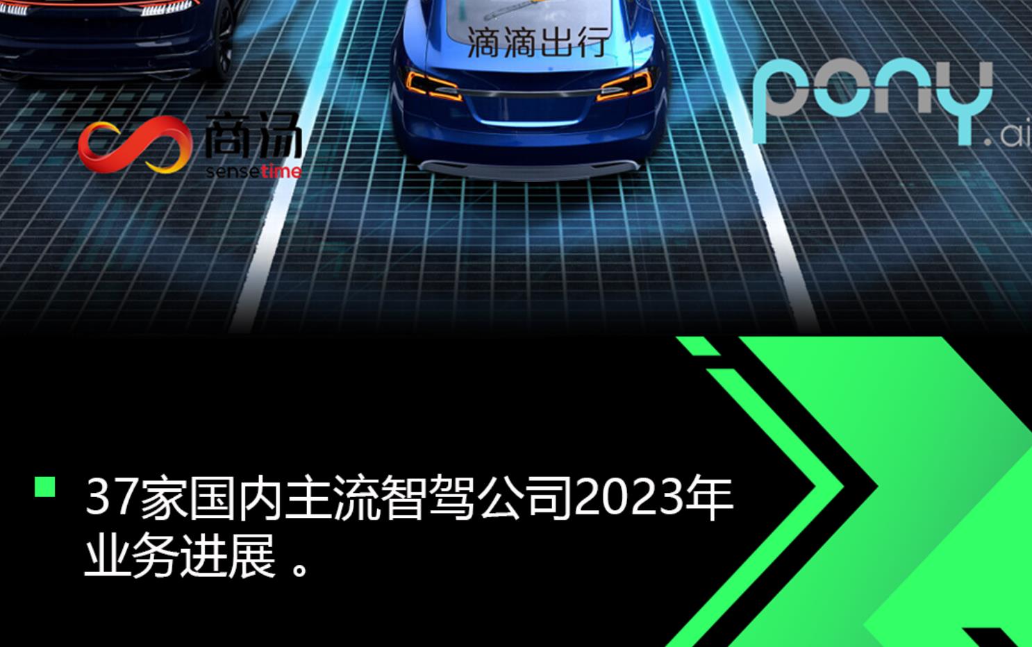 2023年中国主流智驾公司业务进展梳理