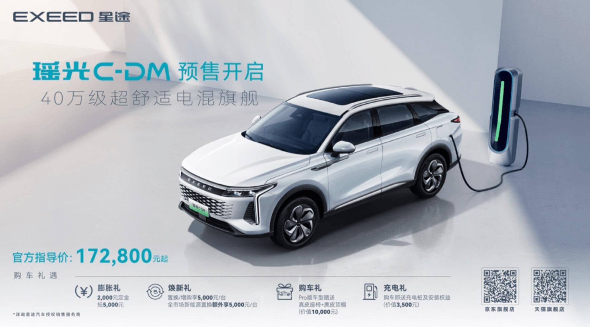 超舒适电混旗舰SUV星途瑶光C-DM开启预售，预售价17.28万元起