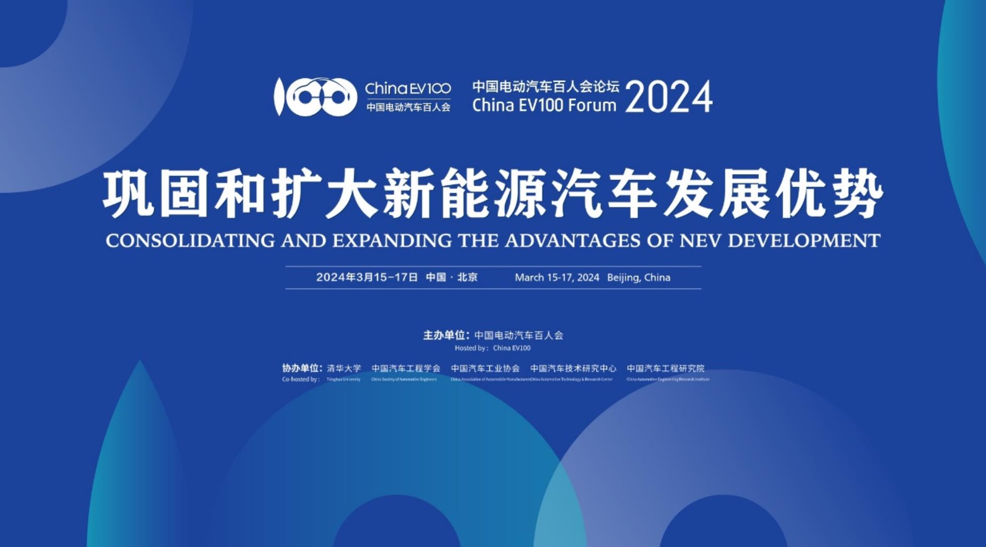 中国电动汽车百人会论坛（2024）将于3月15日至3月17日在京召开