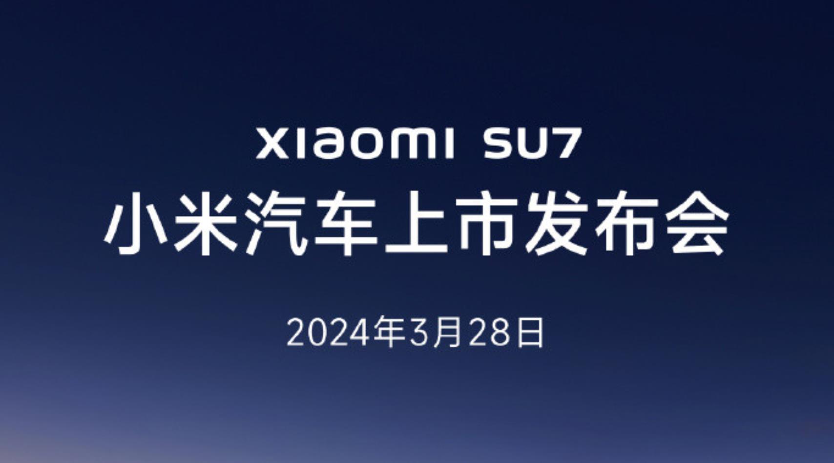 小米汽车官宣：小米SU7将于3月28日正式上市