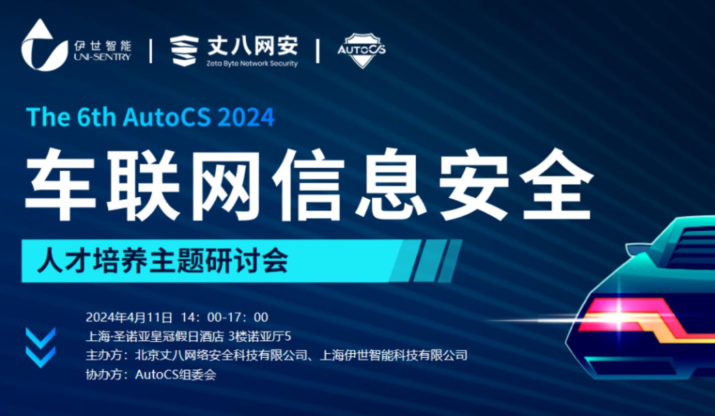 The 6th AutoCS 2024智能汽车信息安全大会暨展览会将于上海盛大召开