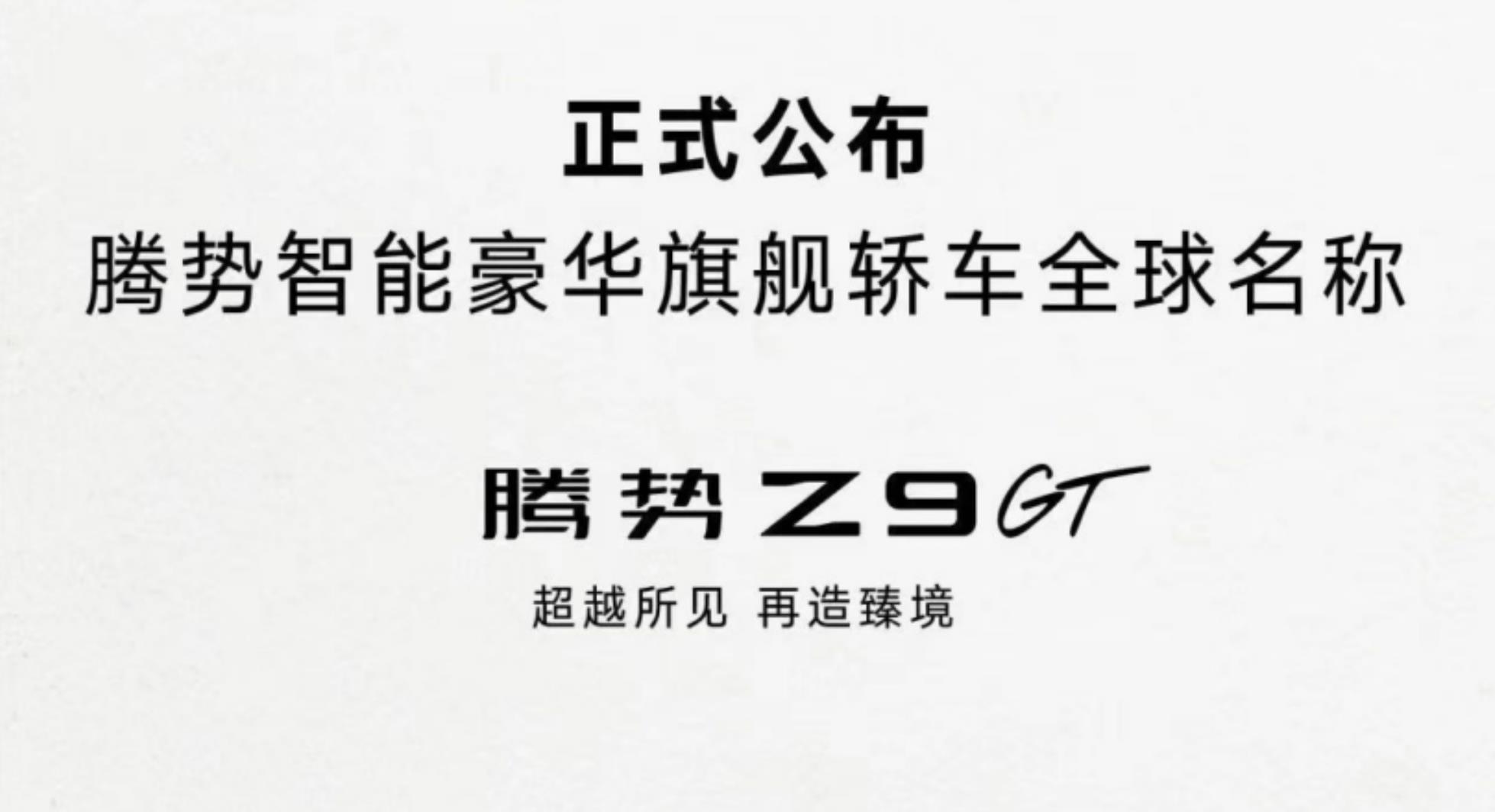 腾势全新轿车定名Z9GT，将于北京车展首发亮相