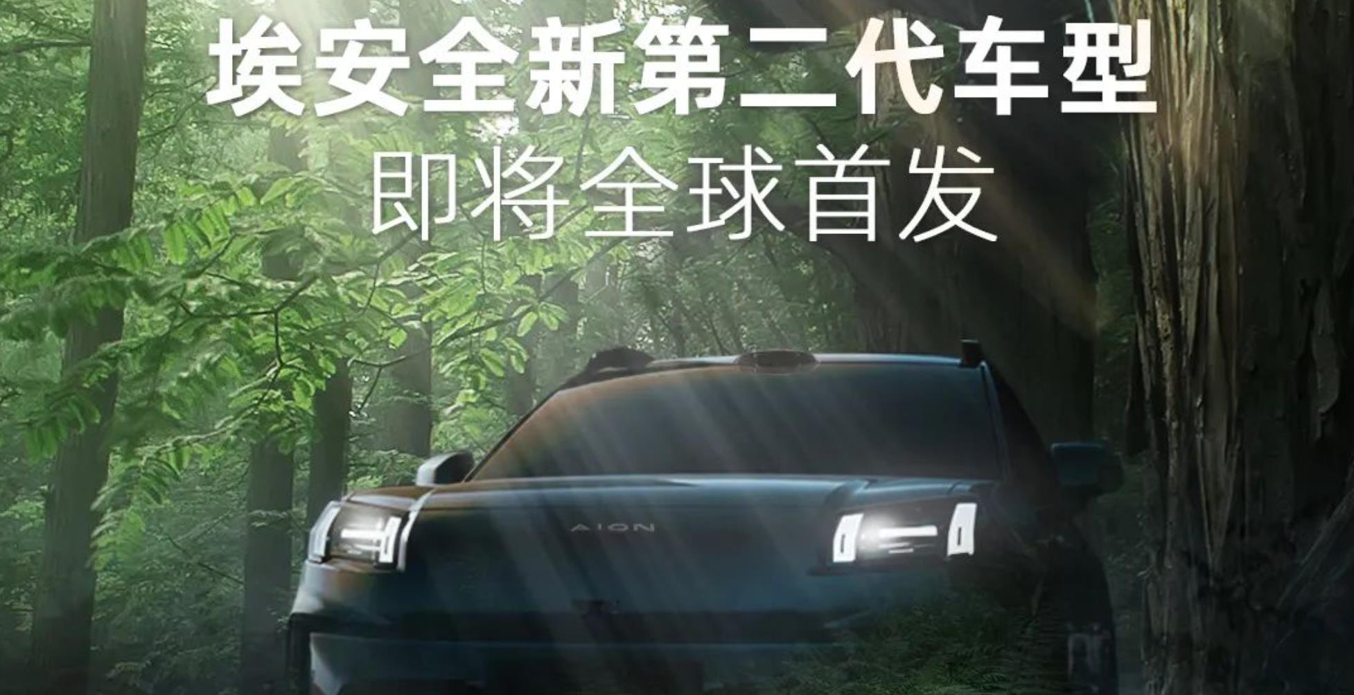 广汽埃安全新第二代车型将在2024北京车展全球首发