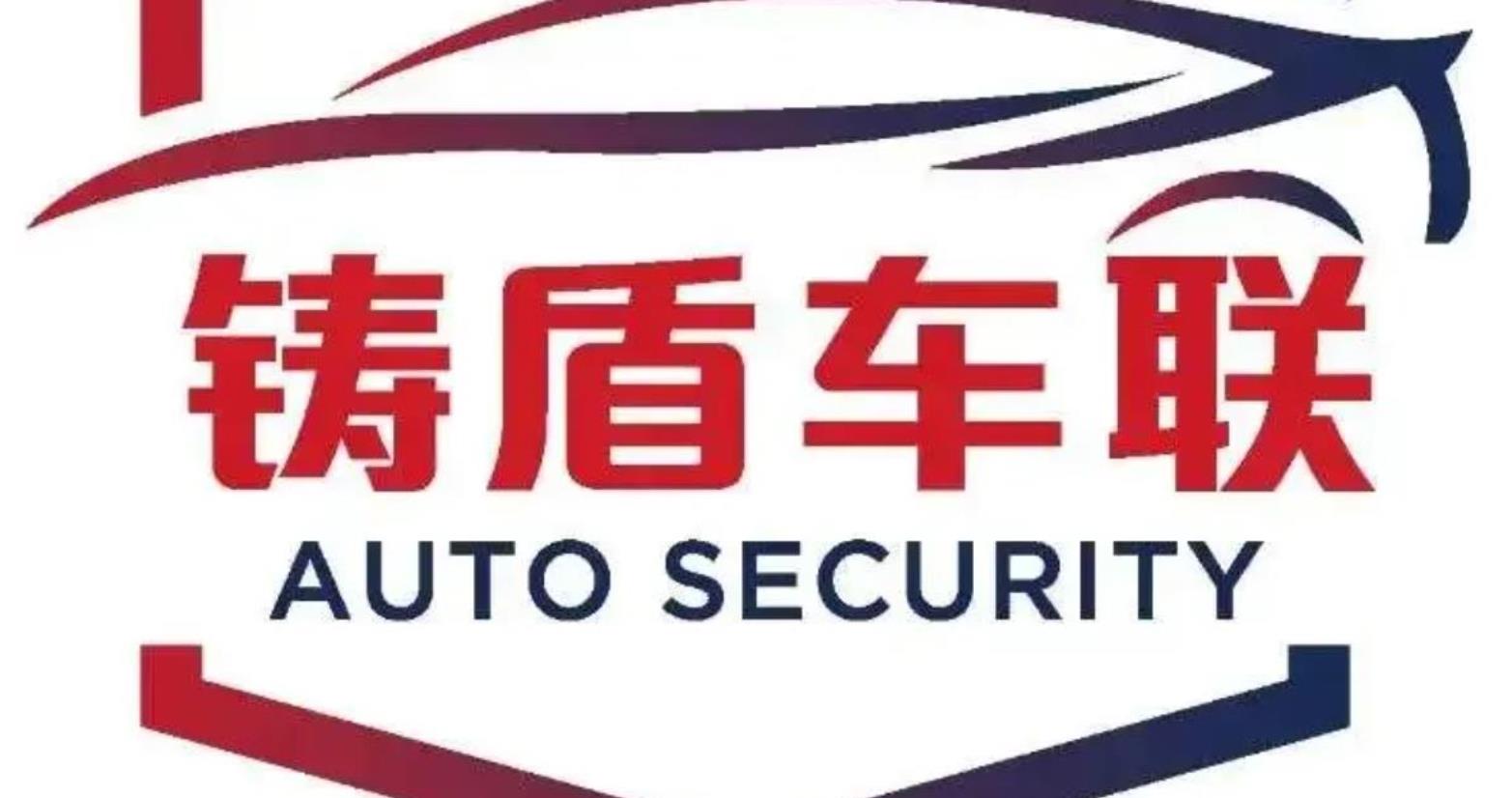 上海智能网联汽车技术中心车联网信息安全检测中心护航车联网安全检测