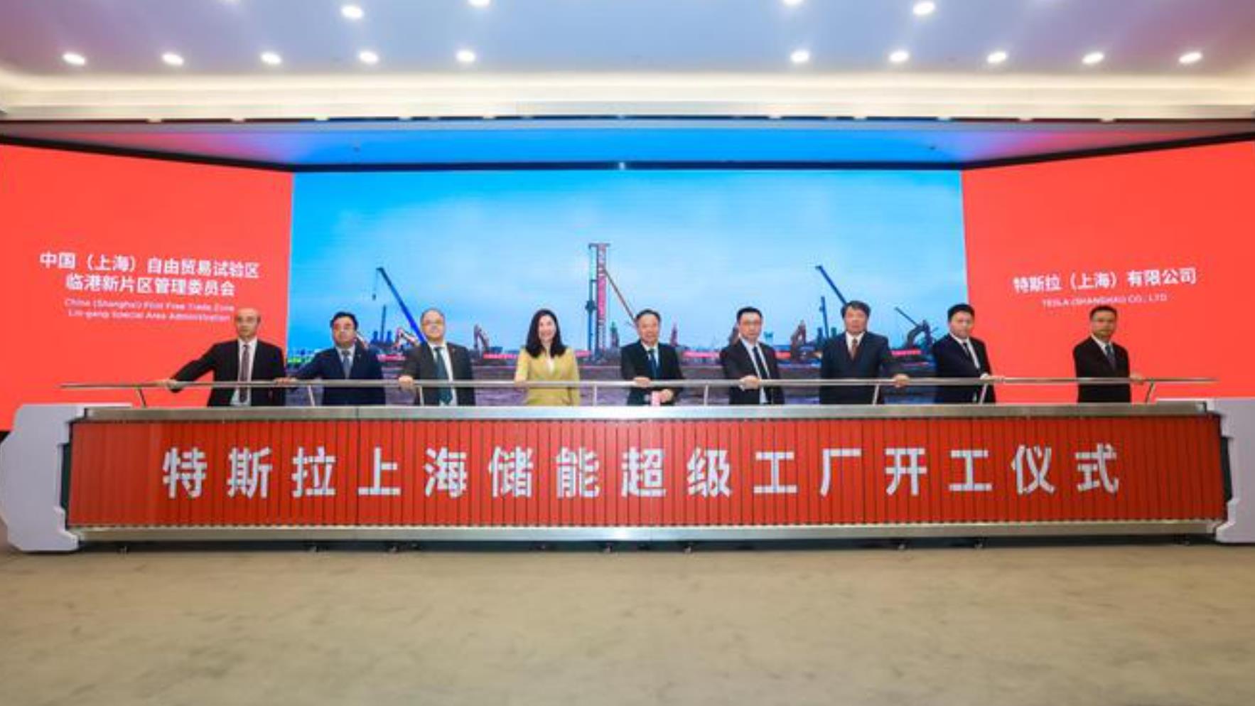 特斯拉上海储能超级工厂开工仪式在上海临港举行